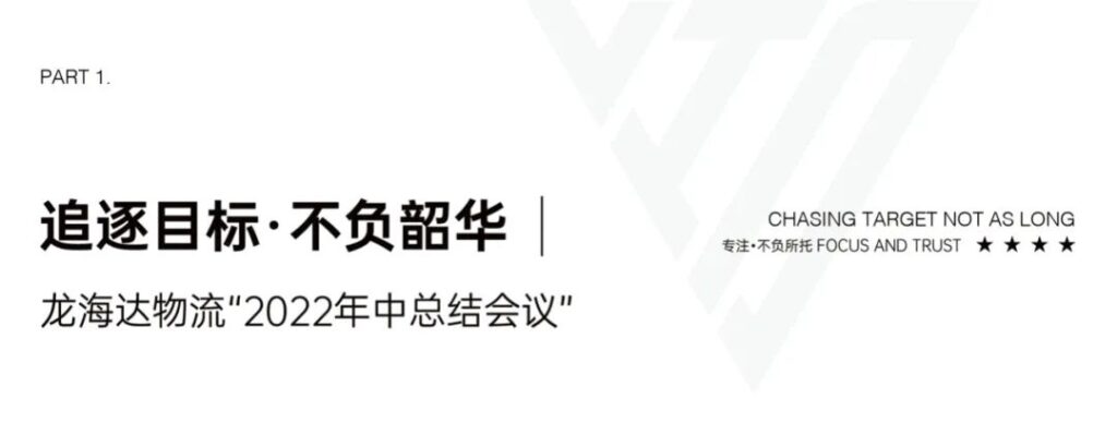 心相融·创未来丨人生就是博物流2022年中总结会议