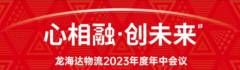 心相融·创未来 | 人生就是博物流2023年度年中会议