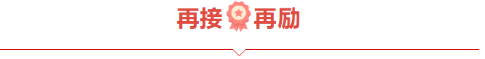 捷报频频赞服务，喜讯连连赢口碑