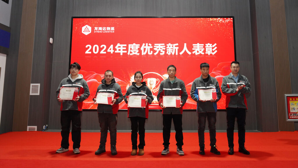 人生就是博物流2024年度表彰大会