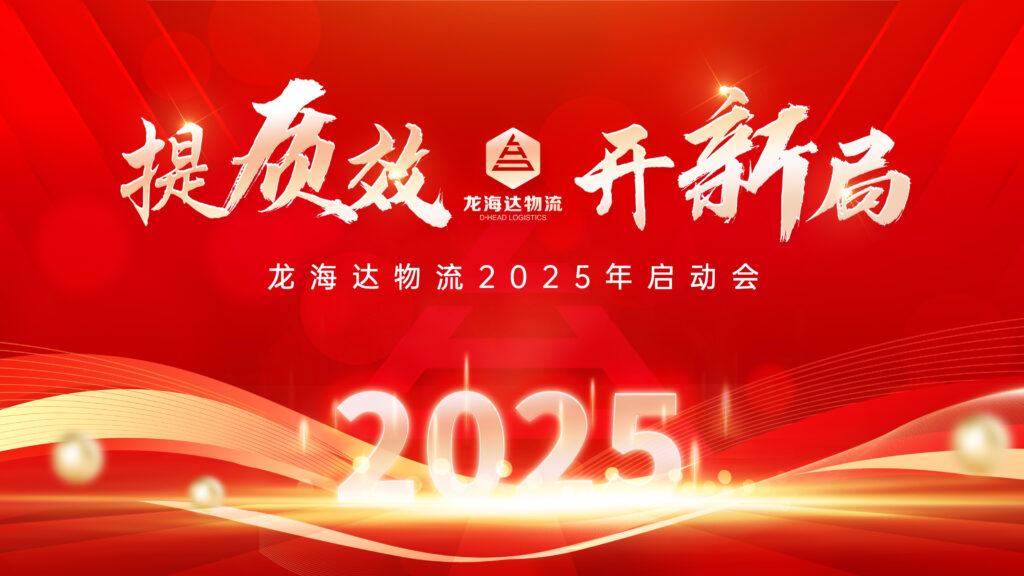 提质效·开新局 | 人生就是博物流2025年启动会