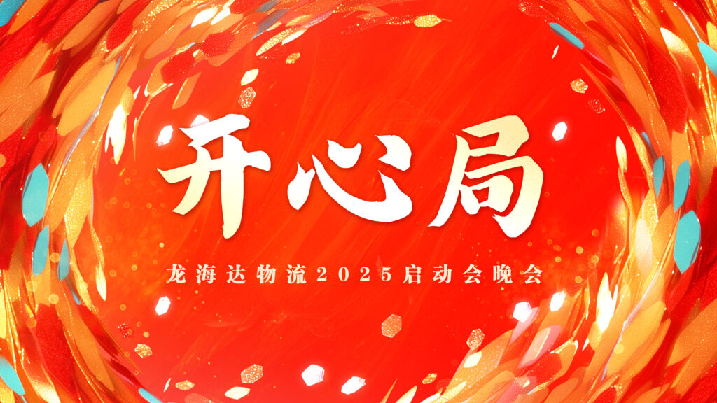 提质效·开新局 | 人生就是博物流2025年启动会
