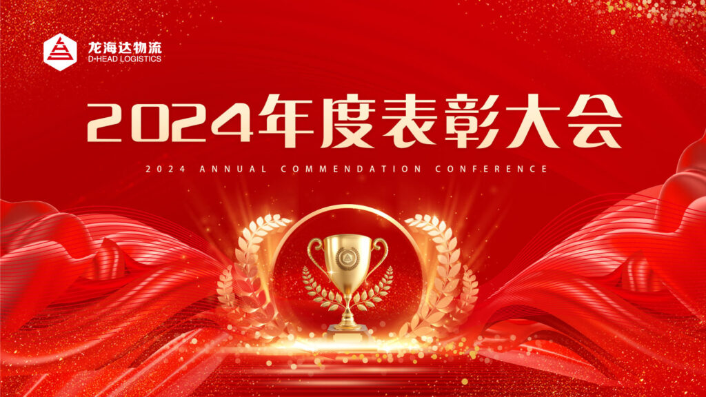 人生就是博物流2024年度表彰大会