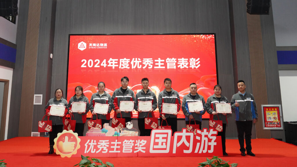 人生就是博物流2024年度表彰大会