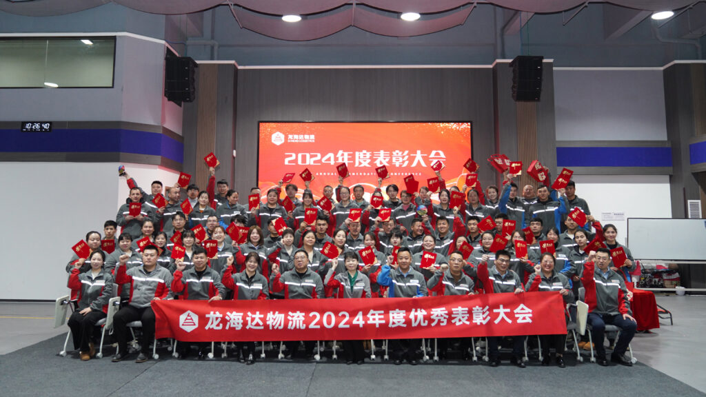 人生就是博物流2024年度表彰大会