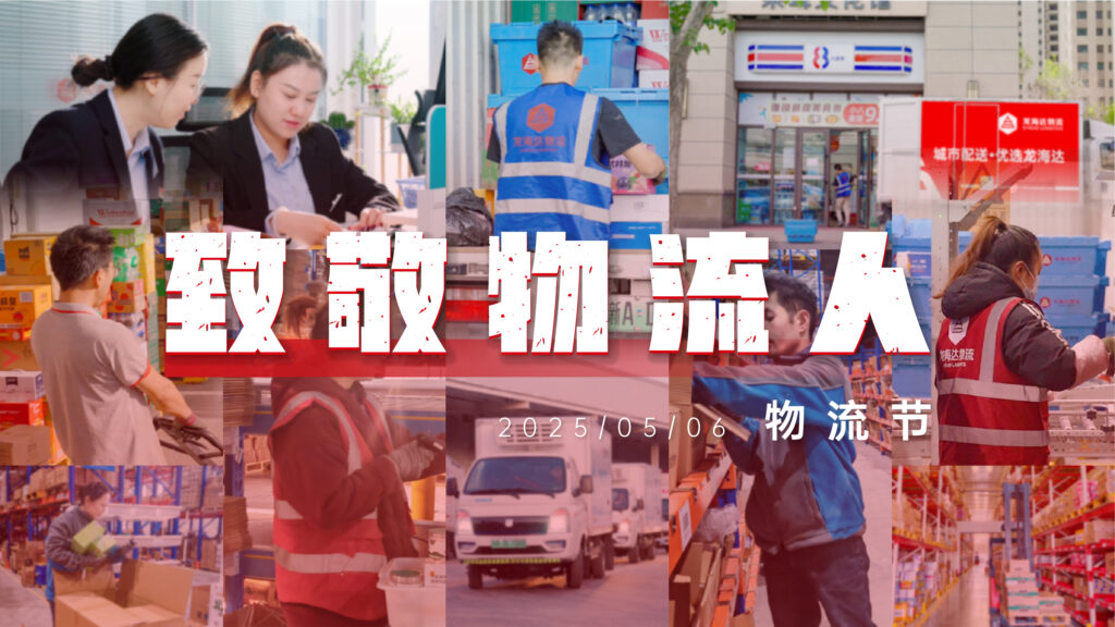 物流节特辑 | 物流人：汇聚微光，筑梦前行